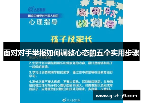 面对对手举报如何调整心态的五个实用步骤