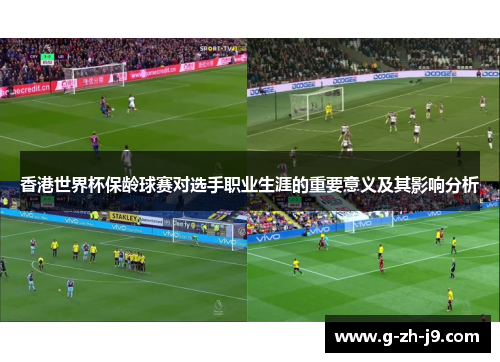 香港世界杯保龄球赛对选手职业生涯的重要意义及其影响分析