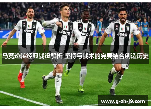马竞逆转经典战役解析 坚持与战术的完美结合创造历史