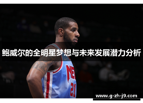 鲍威尔的全明星梦想与未来发展潜力分析