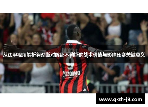 从法甲视角解析努涅斯对阵那不勒斯的战术价值与影响比赛关键意义 从法甲视角解析努涅斯对阵那不勒斯的战术价值与影响比赛关键意义