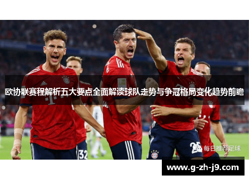 欧协联赛程解析五大要点全面解读球队走势与争冠格局变化趋势前瞻 欧协联赛程解析五大要点全面解读球队走势与争冠格局变化趋势前瞻