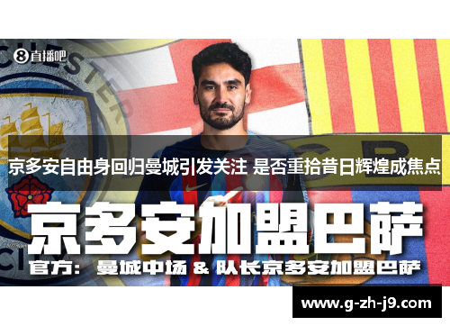 京多安自由身回归曼城引发关注 是否重拾昔日辉煌成焦点 京多安自由身回归曼城引发关注 是否重拾昔日辉煌成焦点