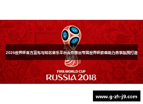 2026世界杯官方宣布与知名音乐平台合作推出专属世界杯歌单助力赛事氛围打造