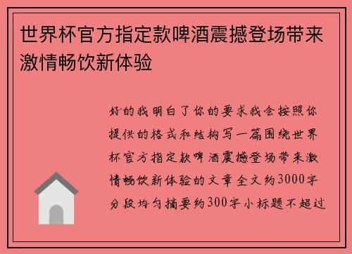 世界杯官方指定款啤酒震撼登场带来激情畅饮新体验 世界杯官方指定款啤酒震撼登场带来激情畅饮新体验
