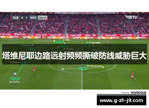 塔维尼耶边路远射频频撕破防线威胁巨大