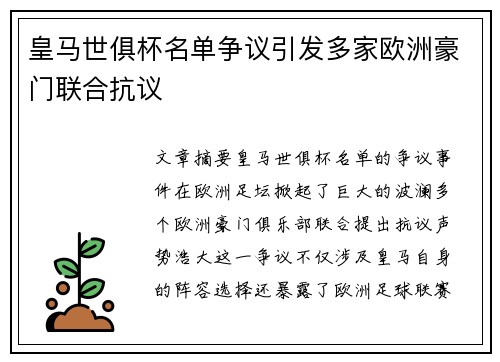 皇马世俱杯名单争议引发多家欧洲豪门联合抗议
