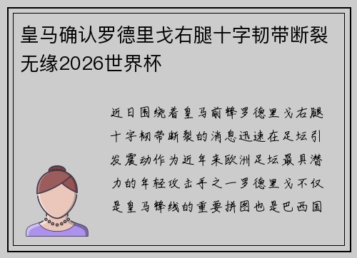 皇马确认罗德里戈右腿十字韧带断裂无缘2026世界杯