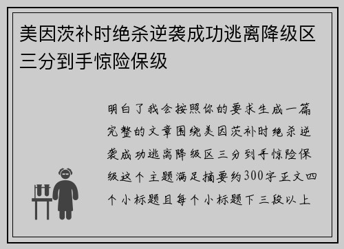 美因茨补时绝杀逆袭成功逃离降级区三分到手惊险保级