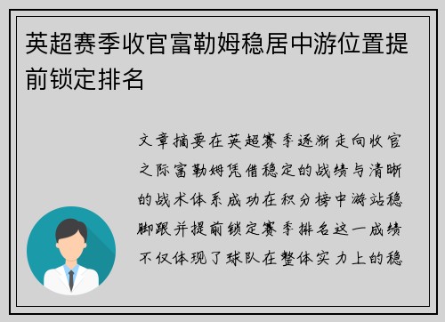 英超赛季收官富勒姆稳居中游位置提前锁定排名