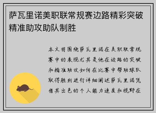 萨瓦里诺美职联常规赛边路精彩突破精准助攻助队制胜