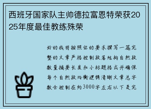 西班牙国家队主帅德拉富恩特荣获2025年度最佳教练殊荣 西班牙国家队主帅德拉富恩特荣获2025年度最佳教练殊荣