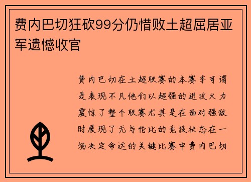 费内巴切狂砍99分仍惜败土超屈居亚军遗憾收官
