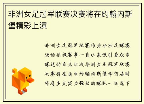 非洲女足冠军联赛决赛将在约翰内斯堡精彩上演
