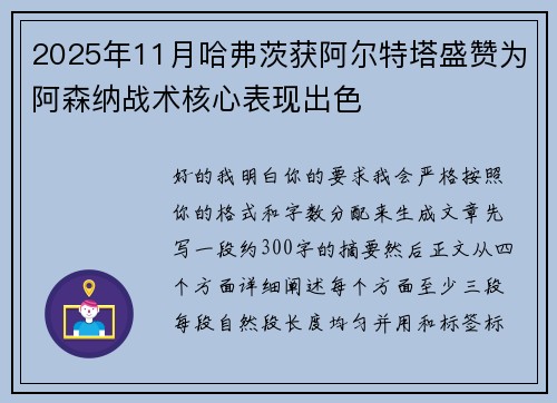 2025年11月哈弗茨获阿尔特塔盛赞为阿森纳战术核心表现出色