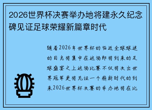 2026世界杯决赛举办地将建永久纪念碑见证足球荣耀新篇章时代