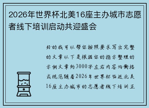 2026年世界杯北美16座主办城市志愿者线下培训启动共迎盛会