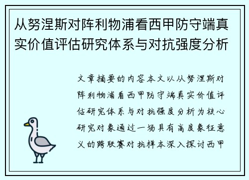 从努涅斯对阵利物浦看西甲防守端真实价值评估研究体系与对抗强度分析