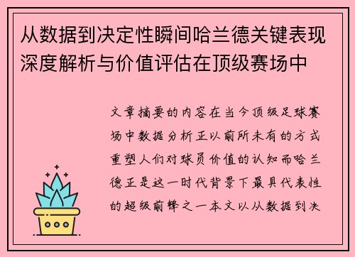 从数据到决定性瞬间哈兰德关键表现深度解析与价值评估在顶级赛场中