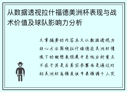 从数据透视拉什福德美洲杯表现与战术价值及球队影响力分析