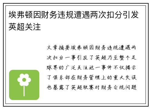 埃弗顿因财务违规遭遇两次扣分引发英超关注