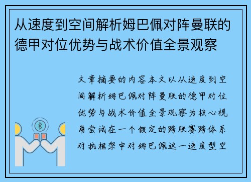 从速度到空间解析姆巴佩对阵曼联的德甲对位优势与战术价值全景观察