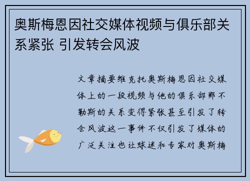 奥斯梅恩因社交媒体视频与俱乐部关系紧张 引发转会风波