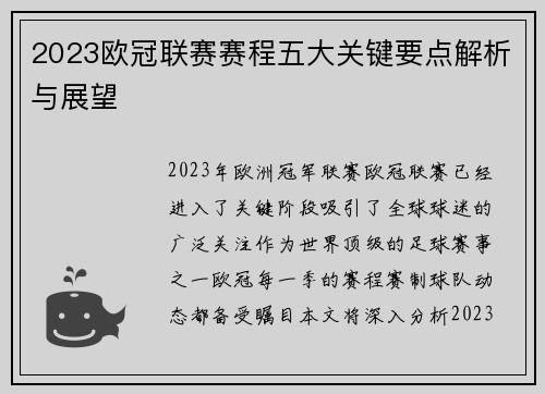 2023欧冠联赛赛程五大关键要点解析与展望 2023欧冠联赛赛程五大关键要点解析与展望