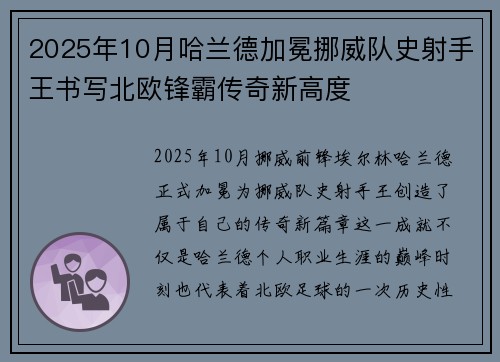 2025年10月哈兰德加冕挪威队史射手王书写北欧锋霸传奇新高度
