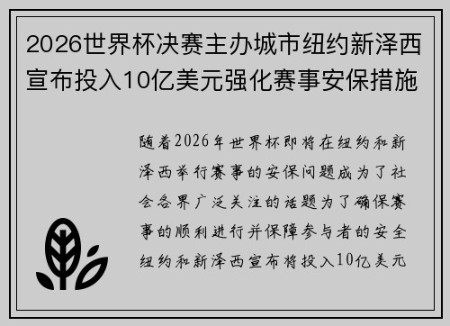 2026世界杯决赛主办城市纽约新泽西宣布投入10亿美元强化赛事安保措施
