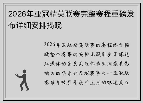 2026年亚冠精英联赛完整赛程重磅发布详细安排揭晓
