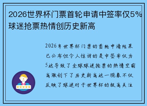 2026世界杯门票首轮申请中签率仅5%球迷抢票热情创历史新高