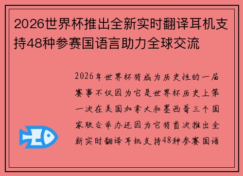 2026世界杯推出全新实时翻译耳机支持48种参赛国语言助力全球交流