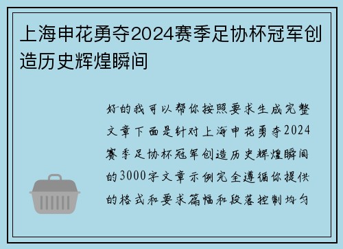 上海申花勇夺2024赛季足协杯冠军创造历史辉煌瞬间 上海申花勇夺2024赛季足协杯冠军创造历史辉煌瞬间
