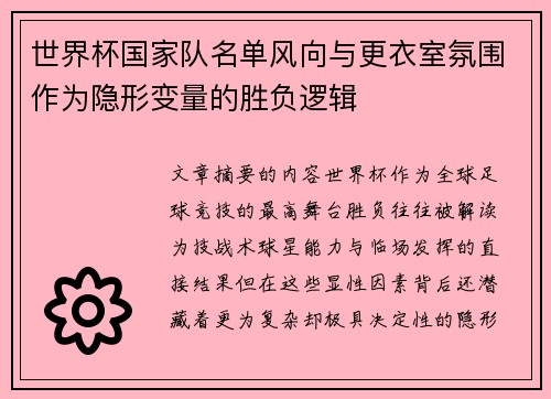 世界杯国家队名单风向与更衣室氛围作为隐形变量的胜负逻辑