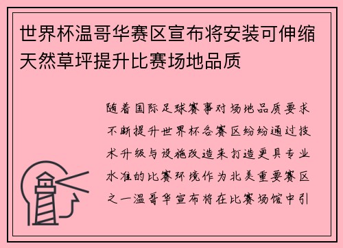 世界杯温哥华赛区宣布将安装可伸缩天然草坪提升比赛场地品质