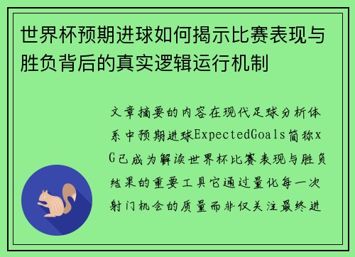 世界杯预期进球如何揭示比赛表现与胜负背后的真实逻辑运行机制