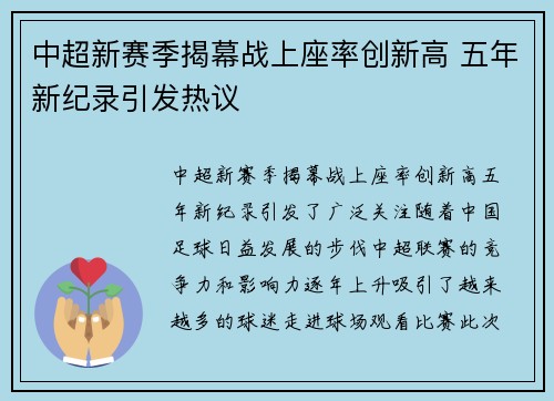 中超新赛季揭幕战上座率创新高 五年新纪录引发热议