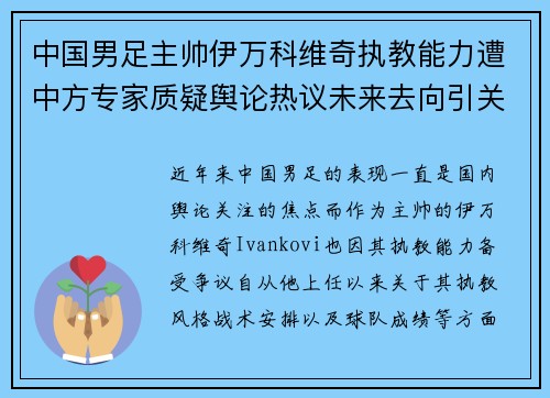 中国男足主帅伊万科维奇执教能力遭中方专家质疑舆论热议未来去向引关注