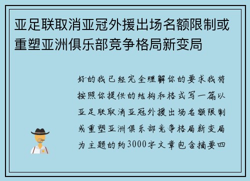 亚足联取消亚冠外援出场名额限制或重塑亚洲俱乐部竞争格局新变局