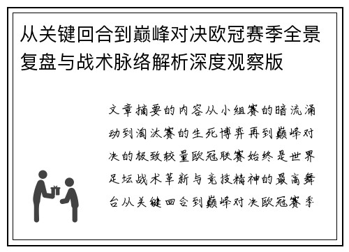 从关键回合到巅峰对决欧冠赛季全景复盘与战术脉络解析深度观察版