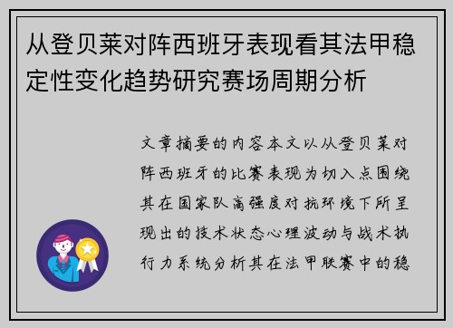 从登贝莱对阵西班牙表现看其法甲稳定性变化趋势研究赛场周期分析