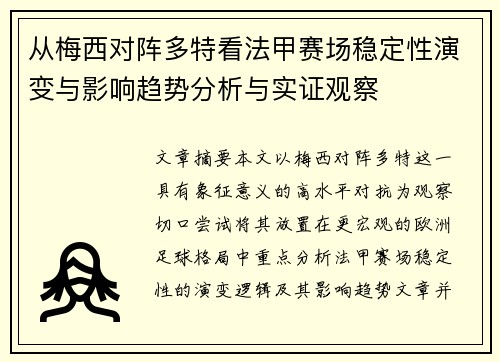 从梅西对阵多特看法甲赛场稳定性演变与影响趋势分析与实证观察