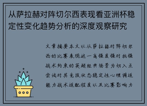 从萨拉赫对阵切尔西表现看亚洲杯稳定性变化趋势分析的深度观察研究 从萨拉赫对阵切尔西表现看亚洲杯稳定性变化趋势分析的深度观察研究