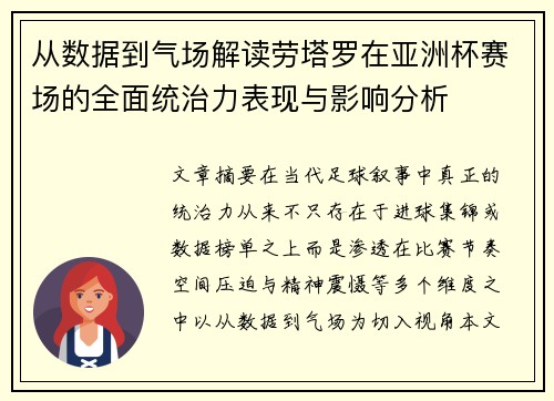 从数据到气场解读劳塔罗在亚洲杯赛场的全面统治力表现与影响分析