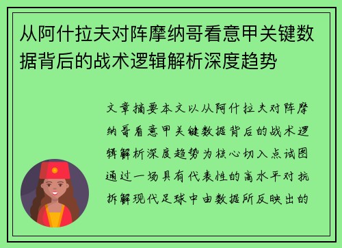 从阿什拉夫对阵摩纳哥看意甲关键数据背后的战术逻辑解析深度趋势
