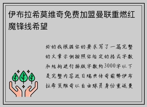 伊布拉希莫维奇免费加盟曼联重燃红魔锋线希望