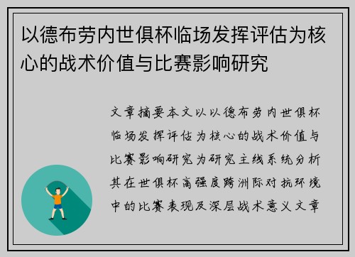 以德布劳内世俱杯临场发挥评估为核心的战术价值与比赛影响研究