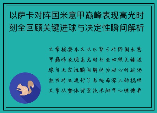 以萨卡对阵国米意甲巅峰表现高光时刻全回顾关键进球与决定性瞬间解析 以萨卡对阵国米意甲巅峰表现高光时刻全回顾关键进球与决定性瞬间解析
