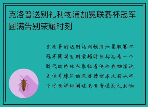 克洛普送别礼利物浦加冕联赛杯冠军圆满告别荣耀时刻